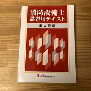 消防設備士講習用テキスト 消火設備 令和7年度版