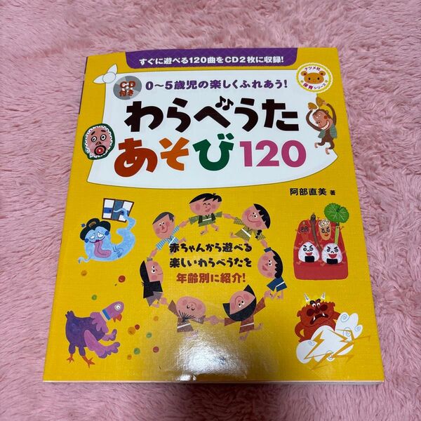 わらべうたあそび120 0~5歳児の楽しくふれあう! (ナツメ社保育シリーズ) 阿部直美/著