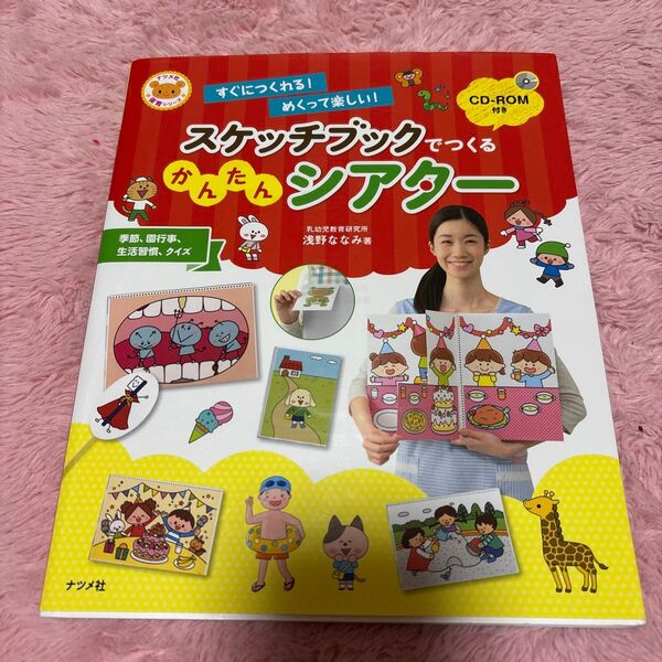 スケッチブックでつくるかんたんシアター すぐにつくれる!めくって楽しい! (ナツメ社保育シリーズ) 浅野ななみ/著