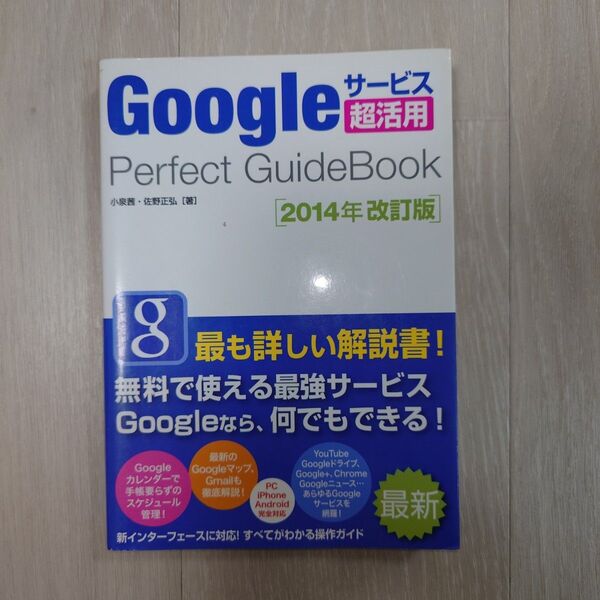 Googleサービス超活用 Perfect GuideBook 2014年改訂版 小泉茜 佐野正弘 教科書 参考書 教材 中古本