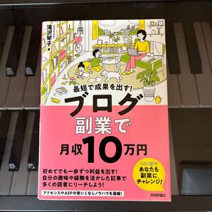 最短で成果を出す! ブログ副業で月収10万円
