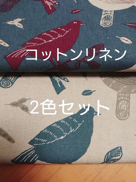 数量限定☆綿麻 カットクロス 北欧柄 2色セット