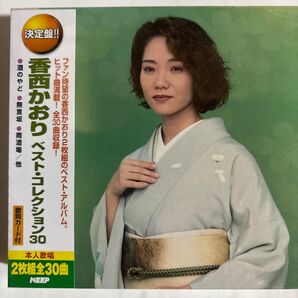 決定盤!! 香西かおり ベスト・コレクション30 2枚組全30曲 歌詞カード付