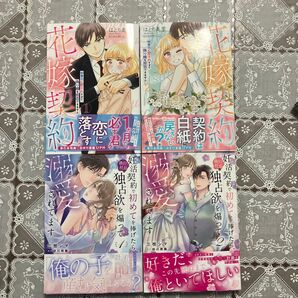 花嫁契約 御曹司に愛されすぎて、偽り婚を拒否できません 1〜2巻 妊活契約で初めてを捧げたら独占欲を煽って溺愛されてます 1〜2巻