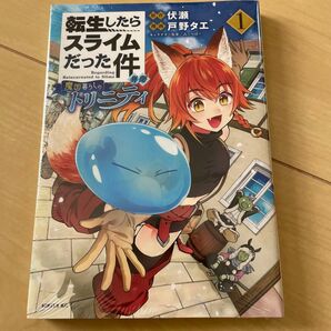 転生したらスライムだった件異聞 魔国暮らしのトリニティ 1 (シリウスKC) 伏瀬/原作 戸野タエ/漫画 みっつばー