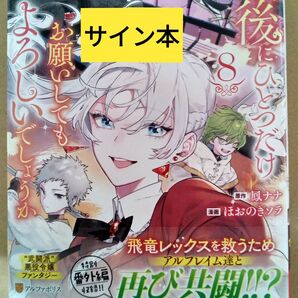 【サイン本】 最後にひとつだけお願いしてもよろしいでしょうか 8巻 鳳ナナ ほおのきソラ 初版 帯付き 未読本