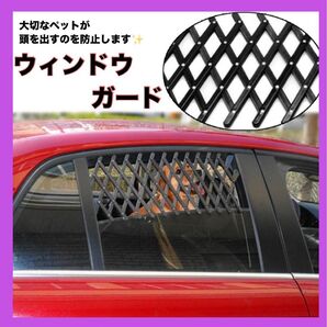 在庫3点! ウィンドウガード 安全柵 ペット ドライブ 犬 猫 子供 ゲート フェンス