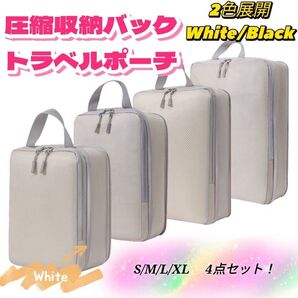 圧縮収納ポーチ 4枚セット 旅行 修学旅行 お出かけ 整理整頓 白 ホワイト 撥水加工 トラベルポーチ 出張