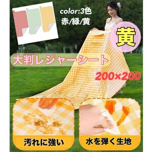 大判 レジャーシート 黄色 アウトドア 運動会 バーベキュー キャンプ チェック柄 ピクニック 遠足