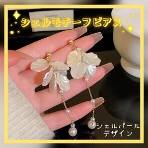 シェルモチーフピアス 8.8cm パール 韓国 ロングピアス キレイめ 大人かわいい