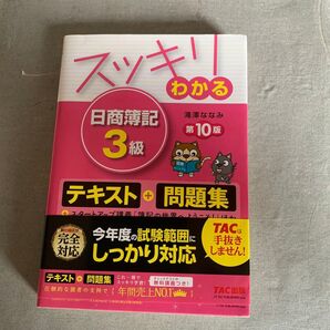 スッキリわかる 日商簿記3級 第10版 テキスト+問題集 滝澤ななみ TAC出版