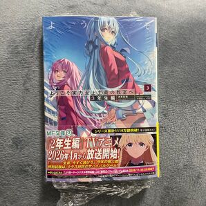 ようこそ実力至上主義の教室へ 3年生編3 (MF文庫J き-05-40) 衣笠彰梧/著