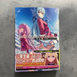 ようこそ実力至上主義の教室へ 3年生編3 (MF文庫J き-05-40) 衣笠彰梧/著