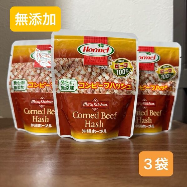 発色剤 無添加 沖縄ホーメル コンビーフハッシュ 63g 3袋