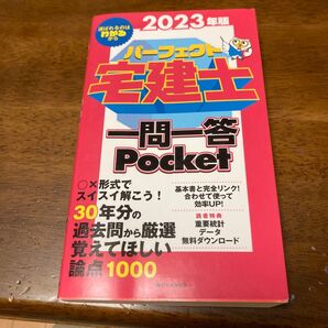 2023年版 パーフェクト宅建士一問一答 Pocket コンパクトタイプ