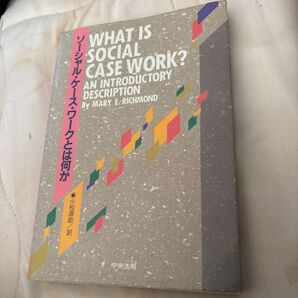 ソーシャル・ケース・ワークとは何か MARY E. RICHMOND 中央法規