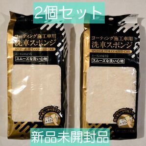ジョイフル イエローハット コーティング施工車用 洗車スポンジ JF-213 ×2個セット 新品未開封品