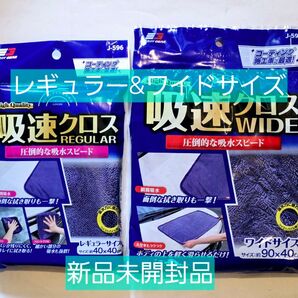 ジョイフル イエローハット 吸速クロス レギュラー&ワイドサイズ 2枚セット 新品未開封品