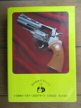 最新版 スーパー拳銃 大図鑑　豆たぬきデラックス　小橋良夫　1983年　広済堂　初版_画像2