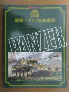 電撃! ドイツ戦車軍団　WORLD WAR 2, SERIES (1)　21世紀 WIDE ブックス　高荷義之　1972年　主婦と生活社　ポスター付