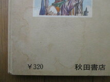 「黒い光　ジュニア版SF名作シリーズ」　星新一　斎藤寿夫：絵　1966年　秋田書店　初版　※裸本・傷み_画像5