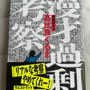 令和ロマン 高比良くるま リアルな考察やめてくれー! ウエストランド井口浩之