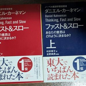 ファスト&スロー 上下巻 2冊セット ダニエル・カーネマン