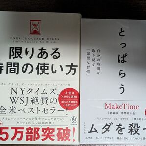 限りある時間の使い方 とっぱらう 時間術 2冊セット