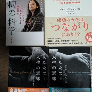 4冊セット 人生の科学 選択の科学 あなたの人生の意味 上下巻