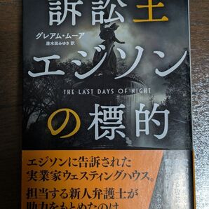 訴訟王 エジソンの標的 グレアム・ムーア ハヤカワ文庫