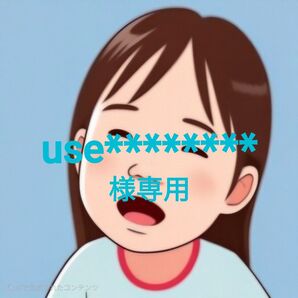 【use********】様専用