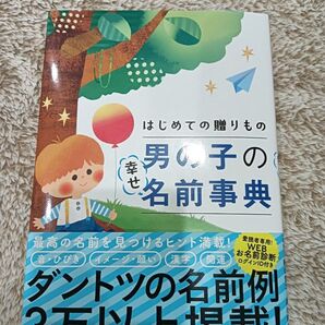男の子の名前事典 帯付き 特典未開封