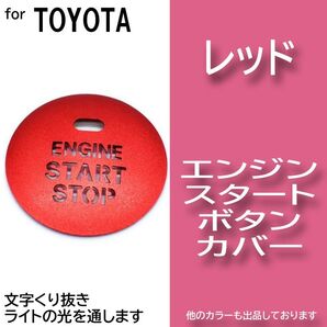 エンジン スタート ボタン カバー レッド 赤色 イルミ 透かし トヨタ dGfJ