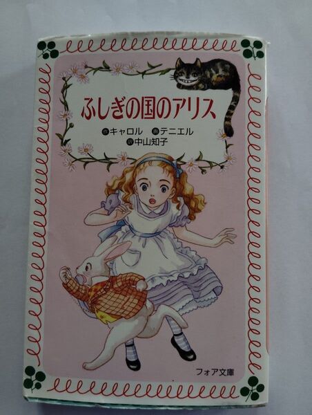 ふしぎの国のアリス フォア文庫 キャロル テニエル 中山知子