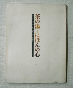 ! sea * secondhand book [ tea. hot water -.... heart Omote Senke * Urasenke *. person small . thousand house *. inside house ] Kyoto newspaper .. 100 two 10 year memory special exhibition viewing .