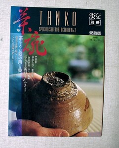 ♪海★古本【淡交別冊　愛蔵版　茶碗ー茶をのむ器の用と美】平成３年１０月発行。クリックポスト（１８５円）可