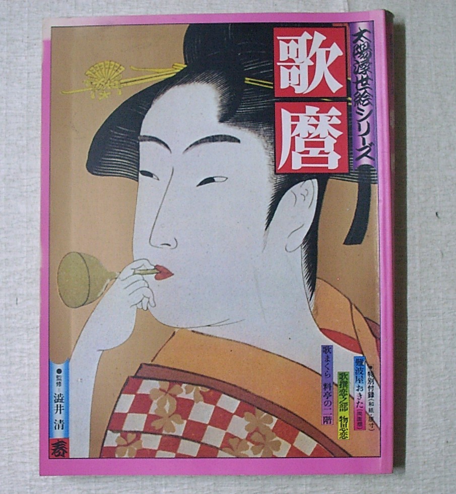 ♪Umi★الكتاب المستعمل [Sun Ukiyo-e Series Utamaro] نُشر في يناير 1975., فن, ترفيه, تلوين, تعليق, مراجعة