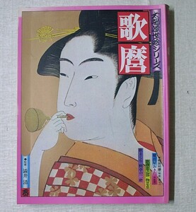 Art hand Auction ♪Umi★Livre d'occasion [Sun Ukiyo-e Series Utamaro] Publié en janvier 1975., art, Divertissement, Peinture, Commentaire, Revoir