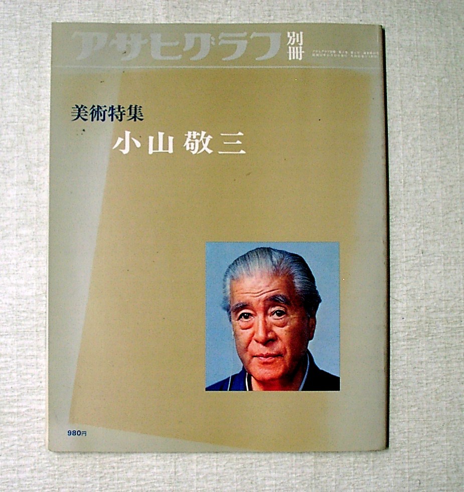 ♪Umi★Gebrauchtes Buch [Asahi Graph Special Edition Art Special Keizo Koyama] Veröffentlicht im November 1977., Malerei, Kunstbuch, Sammlung, Katalog