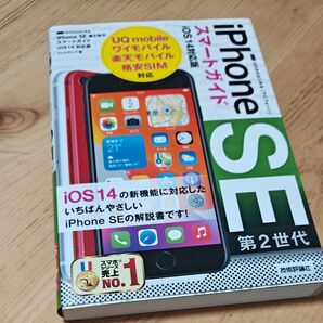 ゼロからはじめるiPhone SE第2世代スマートガイドiOS14対応版 (ゼロからはじめる) リンクアップ/著