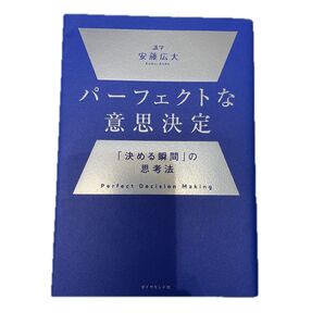 パーフェクトな意思決定 「決める瞬間」の思考法 安藤広大/著