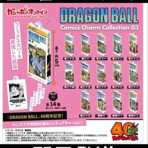 ドラゴンボール コミックスチャームコレクション 第3弾 14種コンプリート