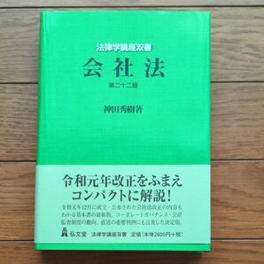 会社法 第二十二版 神田秀樹著 弘文堂 法律学講座双書 令和元年改正
