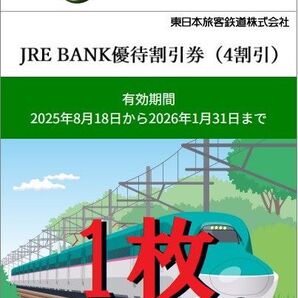 JRE BANK優待割引券(4割引) 1枚