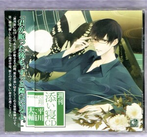 Σ あなたが眠るまでの間、彼氏が添い寝をしてくれる疑似体験CD/週刊 添い寝 CD Vol.1 翔/平川大輔