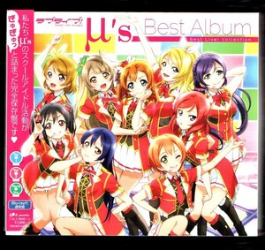 Σ アニメ ラブライブ! μ's ベスト アルバム Blu-ray付 通常盤 3枚組 美品 CD/Best Album Best Live! collection/ミューズ