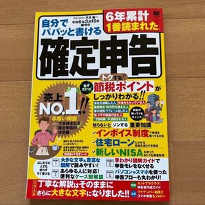自分でパパッと書ける確定申告 令和6