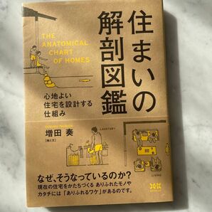 住まいの解剖図鑑 心地よい住宅を設計する仕組み 増田奏 エクスナレッジ
