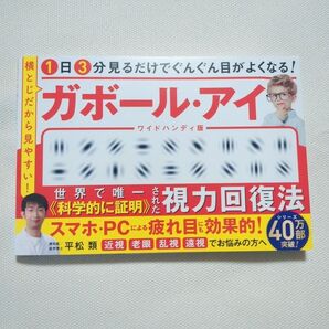 1日3分見るだけでぐんぐん目がよくなる!ガボール・アイ 横とじだから見やすい! (ワイドハンディ版) 平松類/著