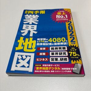 会社四季報 業界地図 2022年版